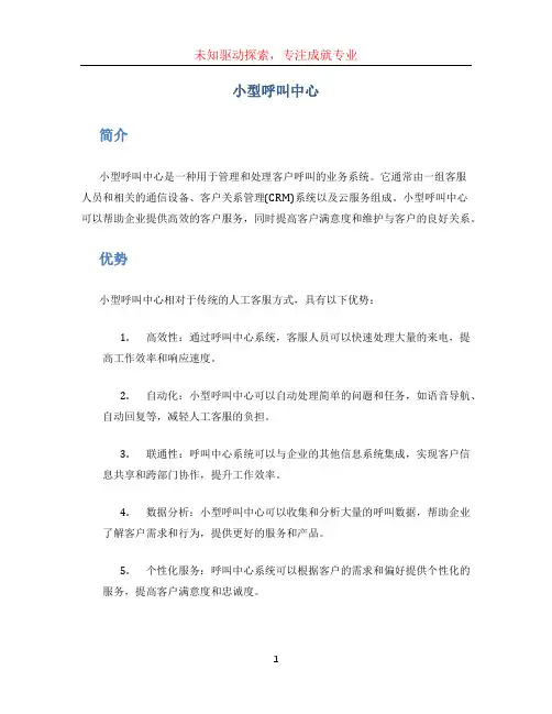 小型呼叫中心