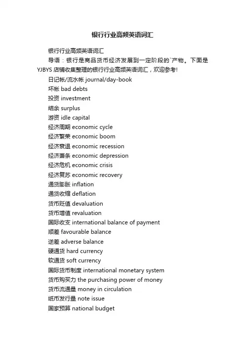 银行行业高频英语词汇