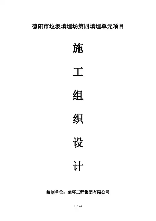 垃圾填埋场工程施工组织设计