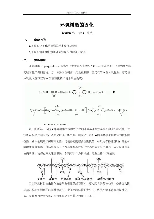 环氧树脂的固化——高化实验报告