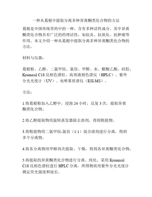 一种从葛根中提取分离多种异黄酮类化合物的方法