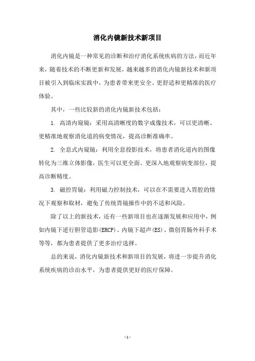 消化内镜新技术新项目