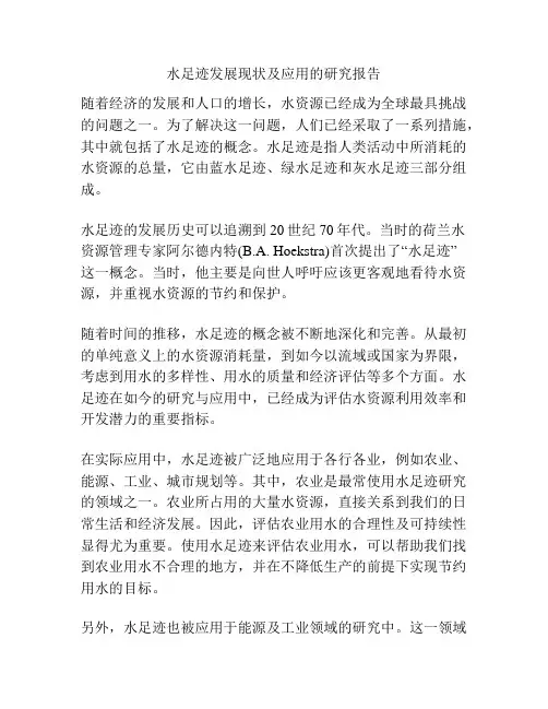 水足迹发展现状及应用的研究报告