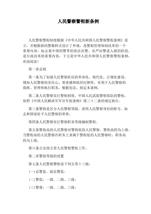 人民警察警衔新条例