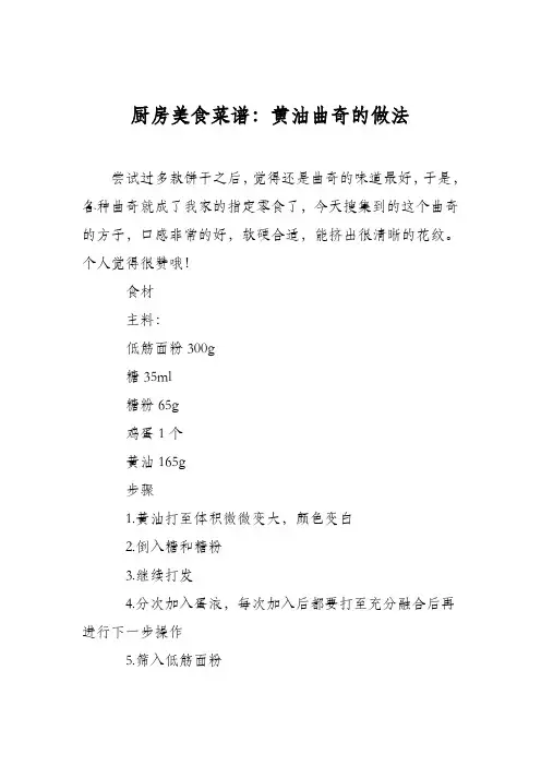 厨房美食菜谱：黄油曲奇的做法_1