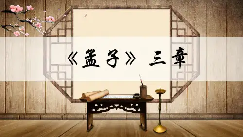 部编版语文八年级上册23《生于忧患,死于安乐》课件(共16张PPT)