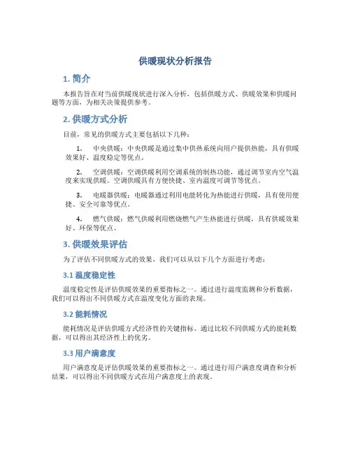 供暖现状分析报告
