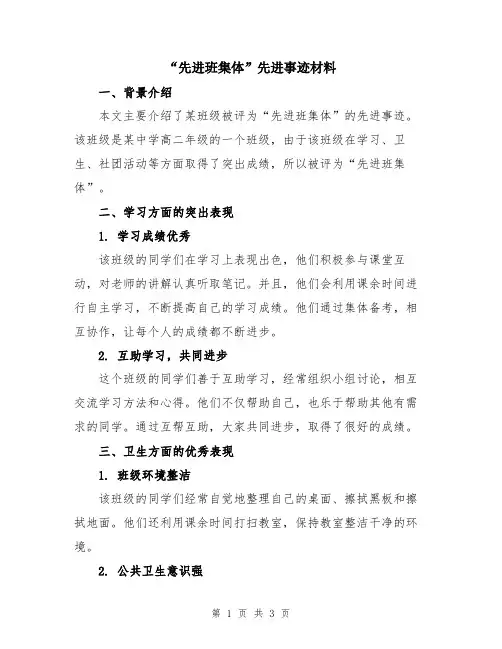 “先进班集体”先进事迹材料