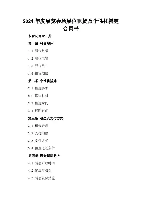 2024年度展览会场展位租赁及个性化搭建合同书