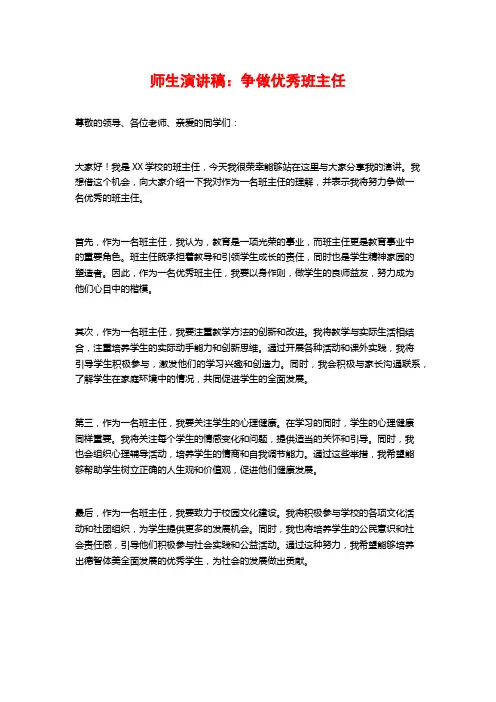 师生演讲稿：争做优秀班主任