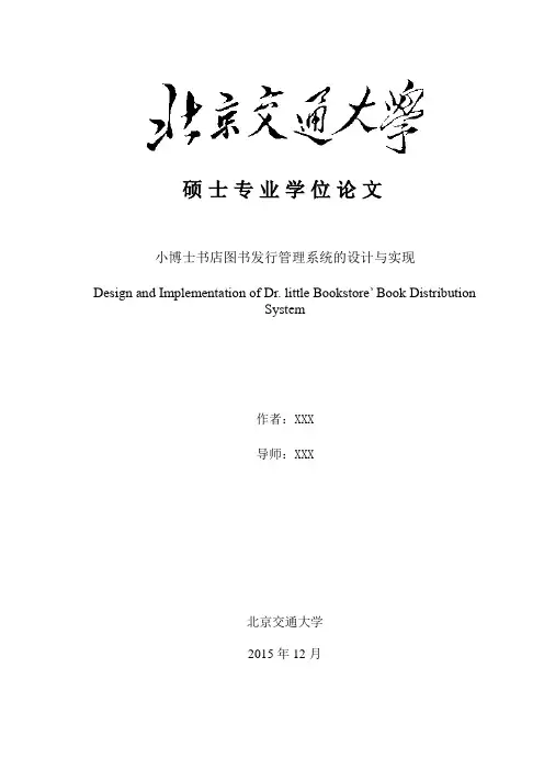 小博士书店图书发行管理系统的设计与实现