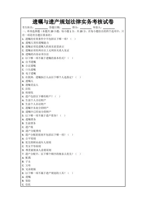 遗嘱与遗产规划法律实务考核试卷