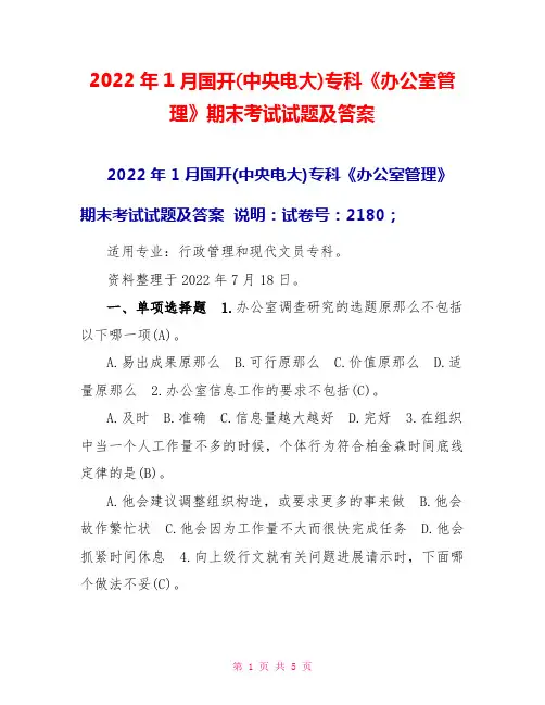 2022年1月国开(中央电大)专科《办公室管理》期末考试试题及答案