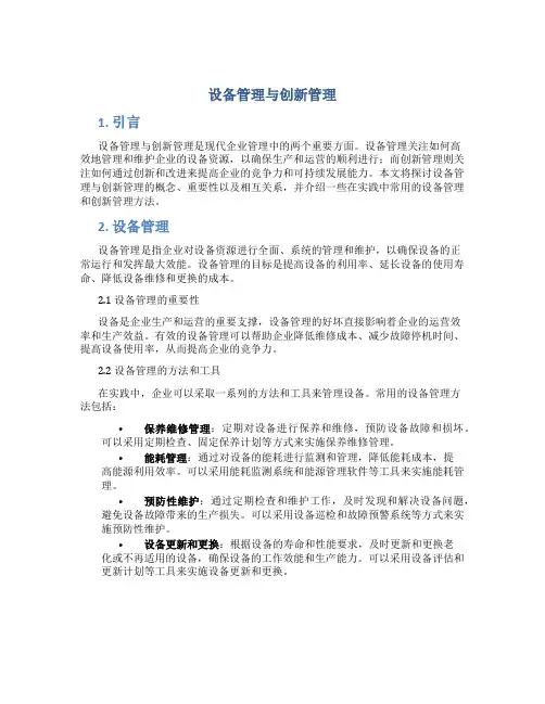 设备管理与创新管理