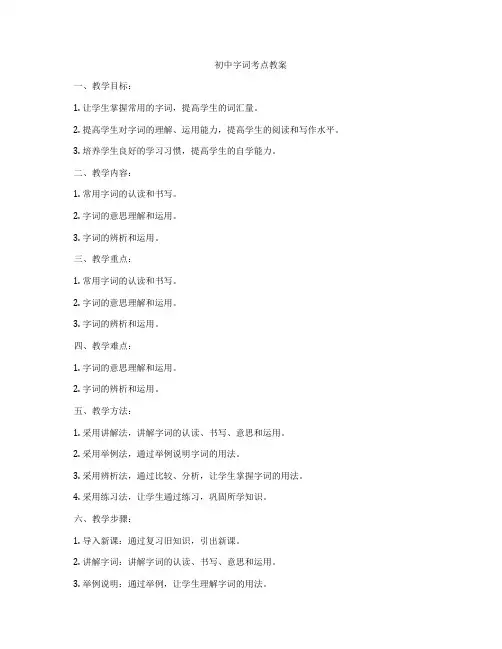 初中字词考点教案