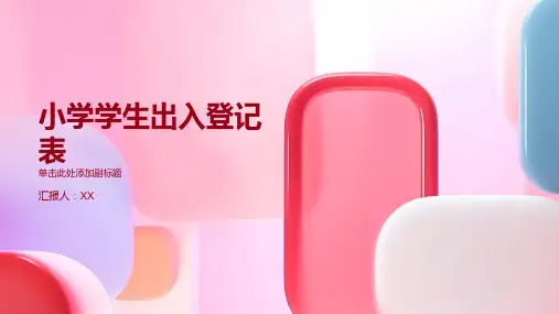 小学学生出入登记表