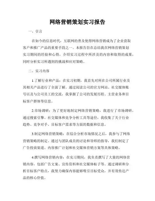 网络营销策划实习报告