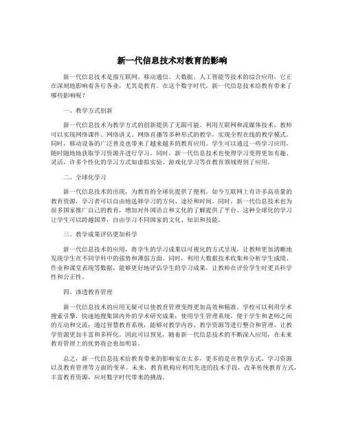 新一代信息技术对教育的影响