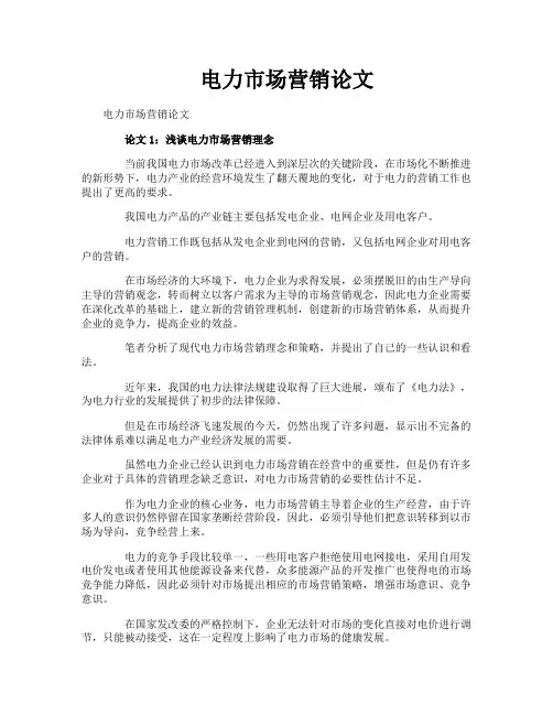 电力市场营销论文