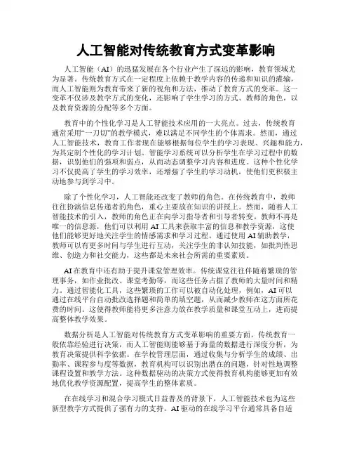 人工智能对传统教育方式变革影响