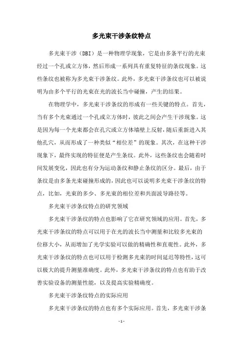 多光束干涉条纹特点