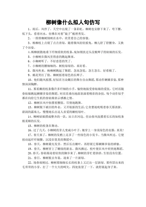 柳树像什么拟人句仿写