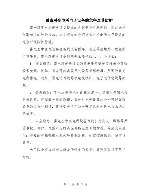 雷击对变电所电子设备的危害及其防护