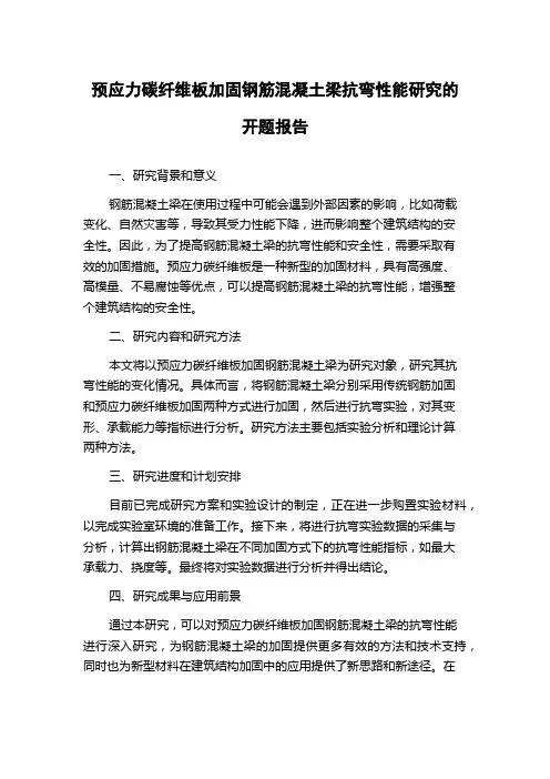 预应力碳纤维板加固钢筋混凝土梁抗弯性能研究的开题报告