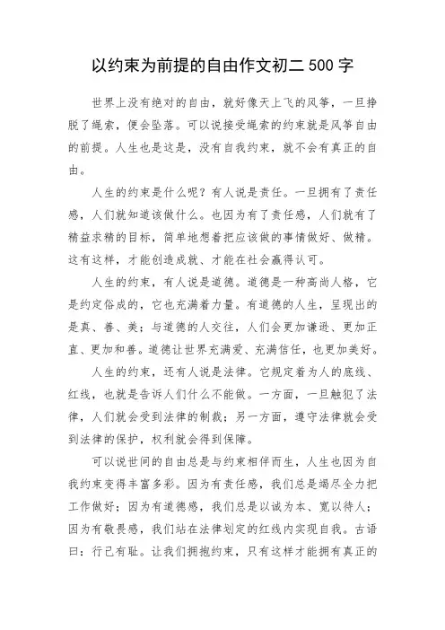 以约束为前提的自由作文初二500字