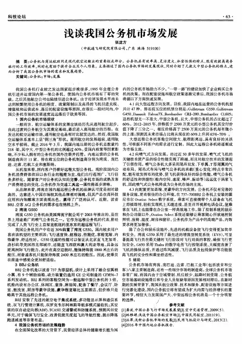 浅谈我国公务机市场发展