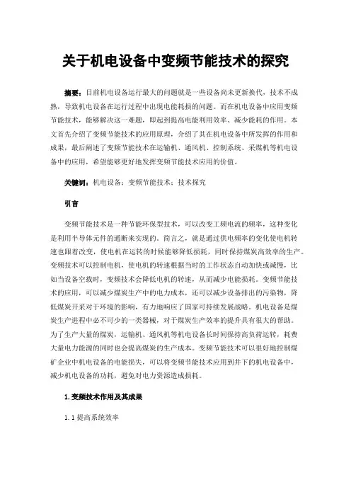 关于机电设备中变频节能技术的探究