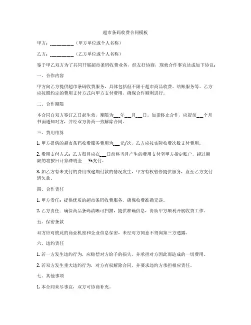 超市条码收费合同模板