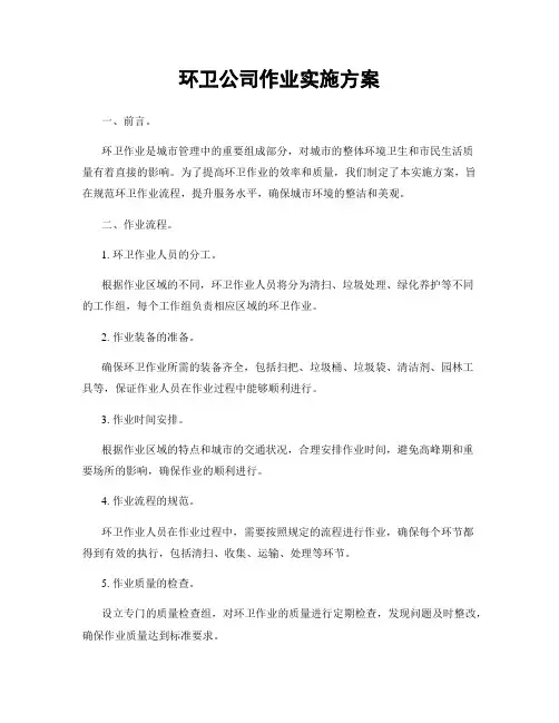 环卫公司作业实施方案