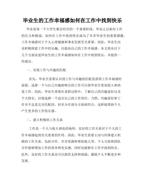 毕业生的工作幸福感如何在工作中找到快乐