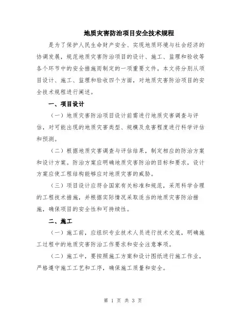 地质灾害防治项目安全技术规程