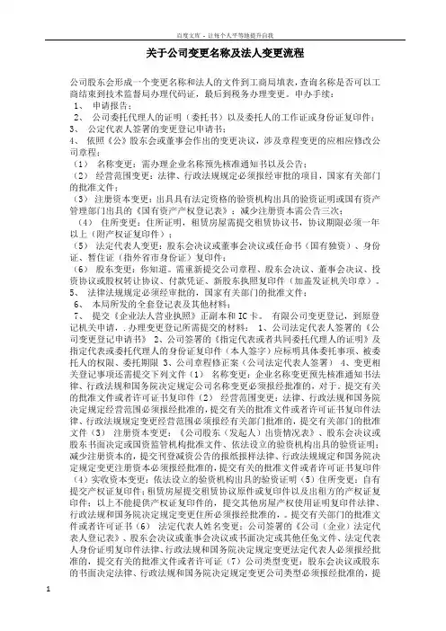 关于公司变更名称及法人变更流程