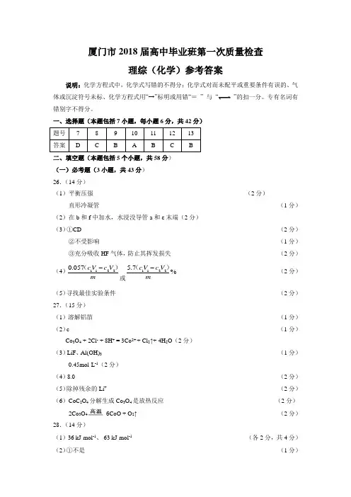 厦门市2018届高三年级市一检试题参考答案