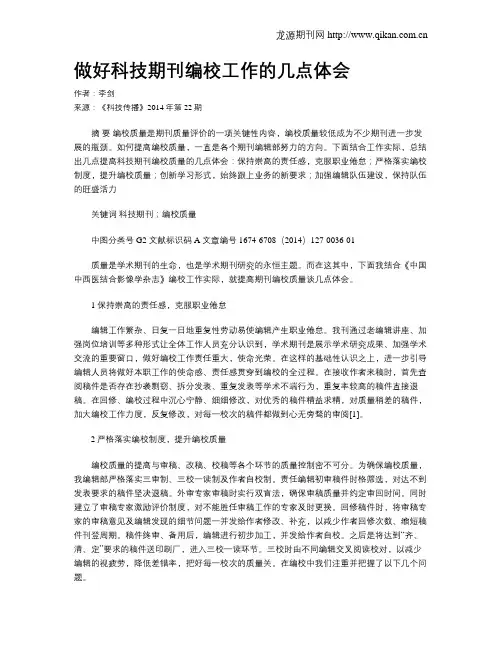 做好科技期刊编校工作的几点体会