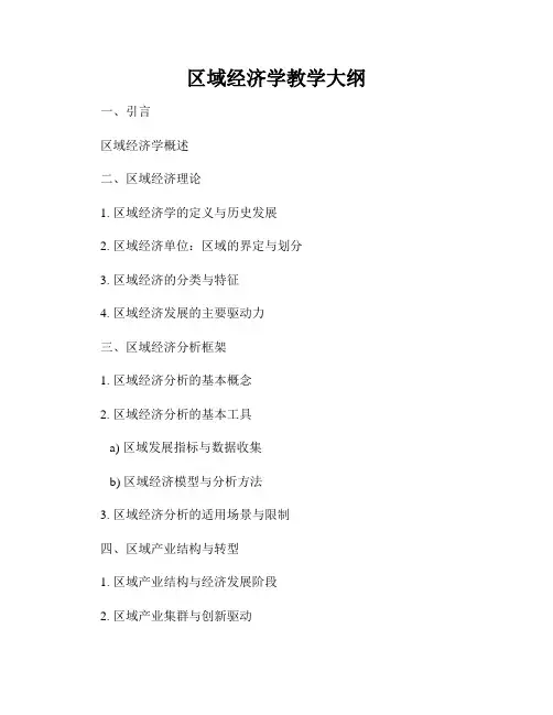 区域经济学教学大纲