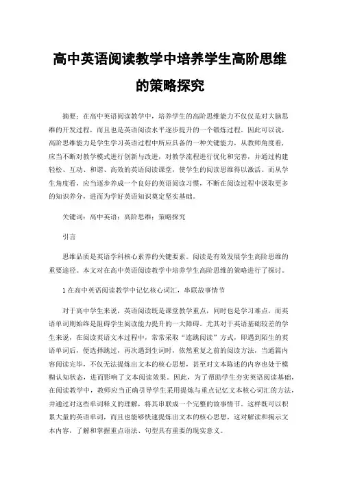 高中英语阅读教学中培养学生高阶思维的策略探究