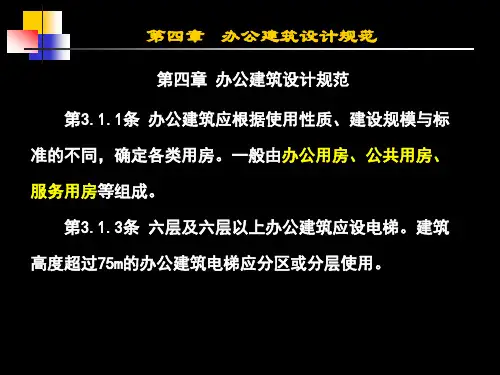 第四章 办公建筑设计规范