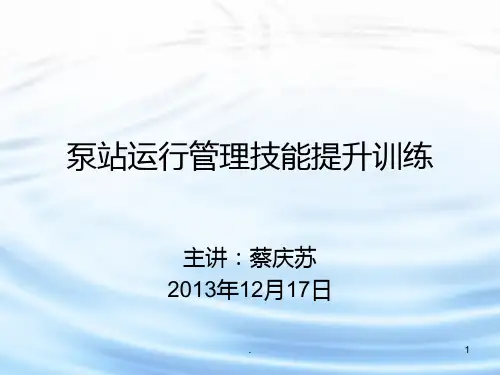 泵站运行管理技能提升训练PPT课件