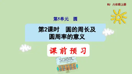 人教版数学六年级上册5.2圆的周长及圆周率的意义课件(共43张PPT)