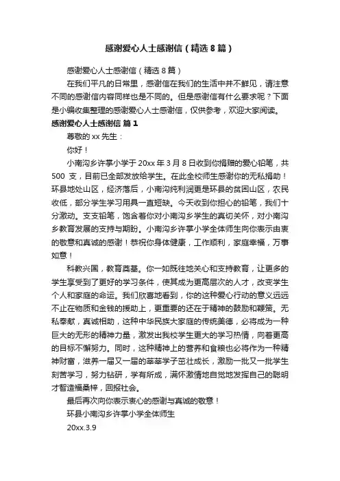 感谢爱心人士感谢信（精选8篇）