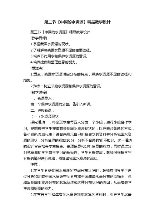 第三节《中国的水资源》精品教学设计