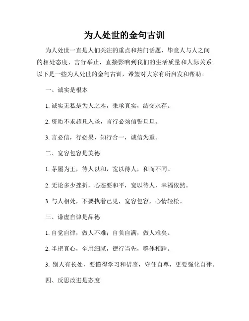 为人处世的金句古训
