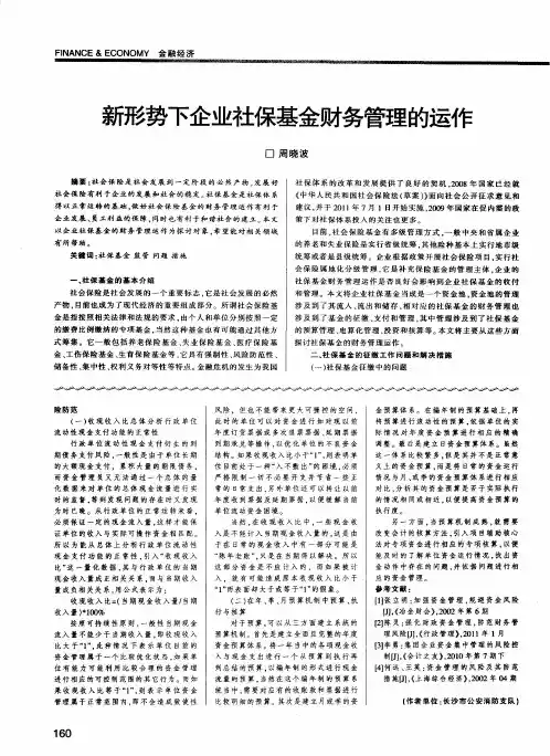 新形势下企业社保基金财务管理的运作