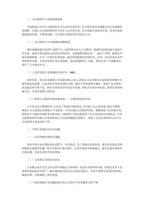 当代跨国公司的发展趋势及对中国企业国际化经营的启示