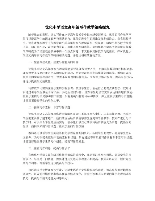 优化小学语文高年级写作教学策略探究