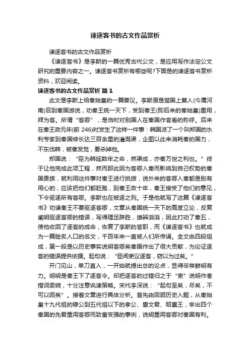 谏逐客书的古文作品赏析